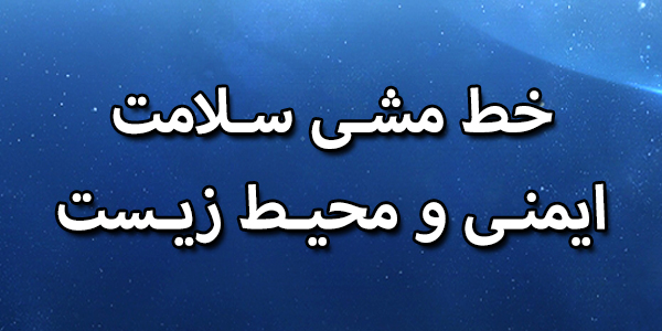 خط مشی ایمنی و محیط زیست