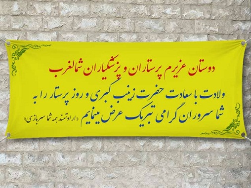 تبریک روز پرستار