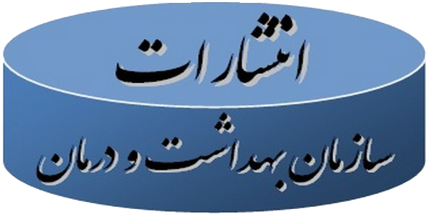 انتشارات سازمان بهداشت و درمان صنعت نفت