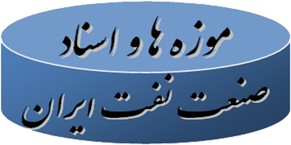 موزه ها و اسناد صنعت نفت ایران