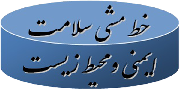 خط مشی سلامت ، ایمنی و محیط زیست سازمان بهداشت و درمان صنعت نفت