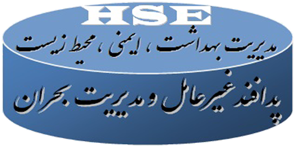 مدیریت بهداشت، ایمنی، محیط زیست پدافندغیرعامل و مدیریت بحران