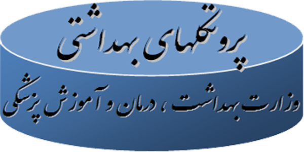 پروتکلهای بهداشتی وزارت بهداشت، درمان و آموزش پزشکی