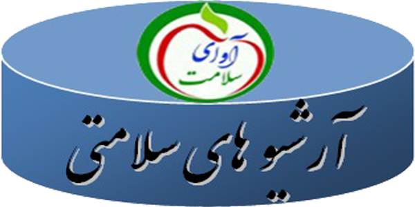 آرشیوهای سلامتی