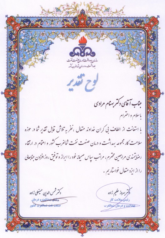 لوح تقدیر دکتر مرادی