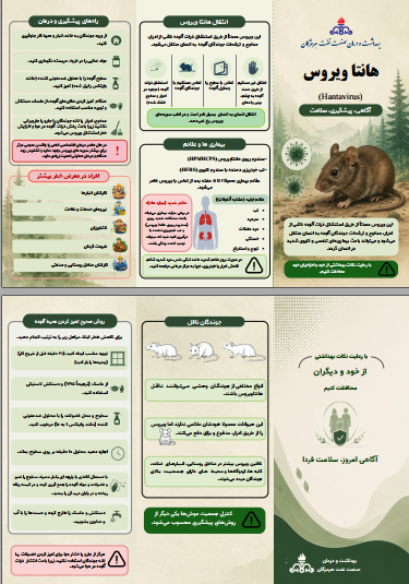هانتاویروس