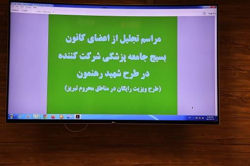 مراسم تجلیل از اعضای کانون بسیج و ورزشکاران 36