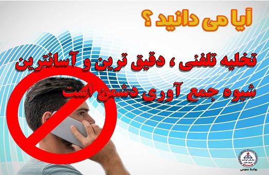 تخلیه تلفنی1