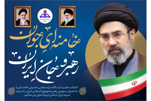 پیام مدیرعامل سازمان بهداشت و درمان صنعت نفت به مناسبت انتخاب سومین رهبر انقلاب اسلامی
